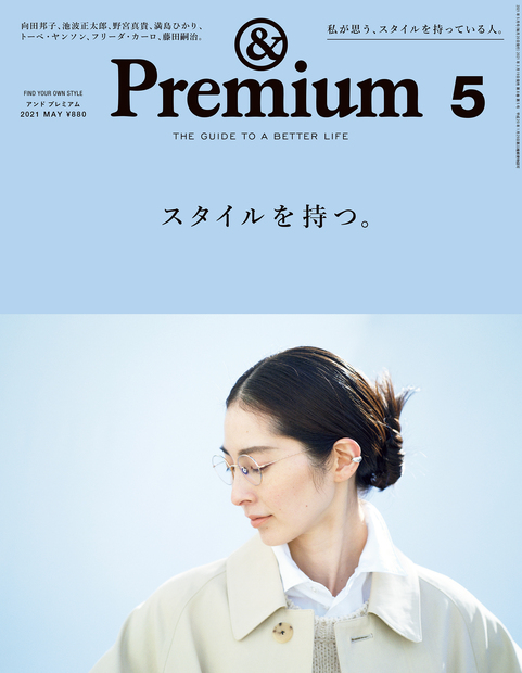 &Premium No. 89 試し読みと目次 | &Premium | マガジンワールド