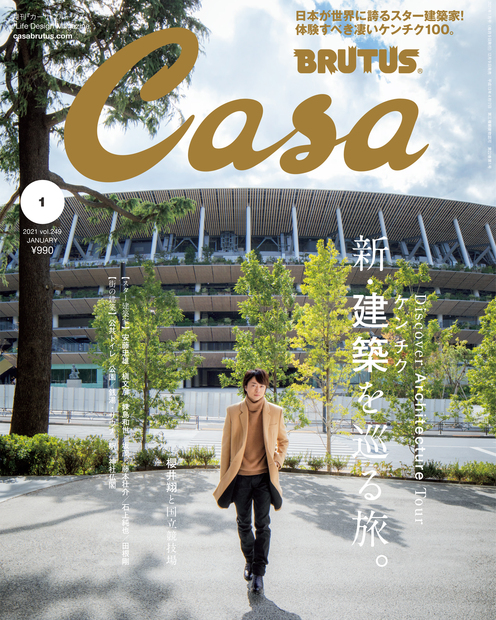 Casa BRUTUS(カーサ ブルータス) 2021年 1月号 [新・建築を巡る旅