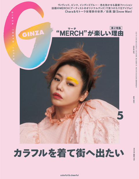 カラフルを着て街へ出たい Ginza ギンザ センスのいい女性も憧れるモード系ファッション誌 マガジンハウス