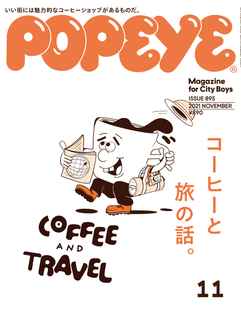 Popeye No. 895 試し読みと目次 | POPEYE | マガジンワールド