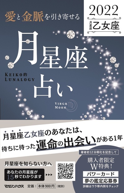 愛と金脈を引き寄せる 月星座占い22 乙女座 Keiko 著 マガジンハウスの本