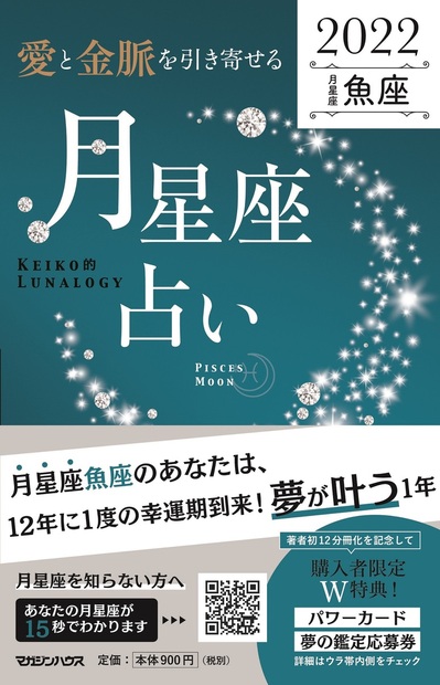 愛と金脈を引き寄せる 月星座占い22 魚座 Keiko 著 マガジンハウスの本