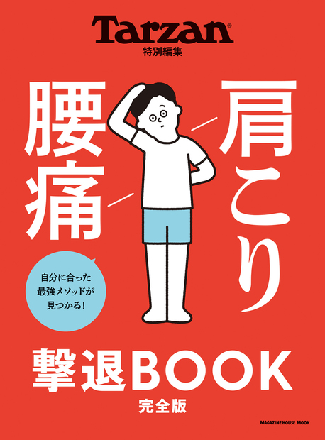 Tarzan特別編集 肩こり 腰痛 撃退BOOK 完全版 — マガジンハウスの本