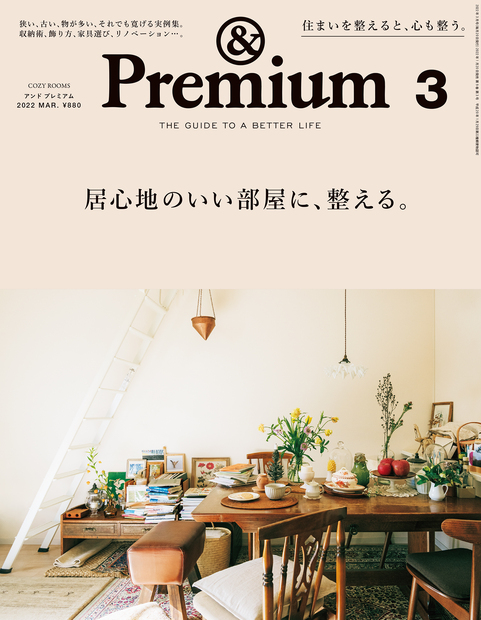 &Premium(アンド プレミアム) 2022年3月号 [居心地のいい部屋に 