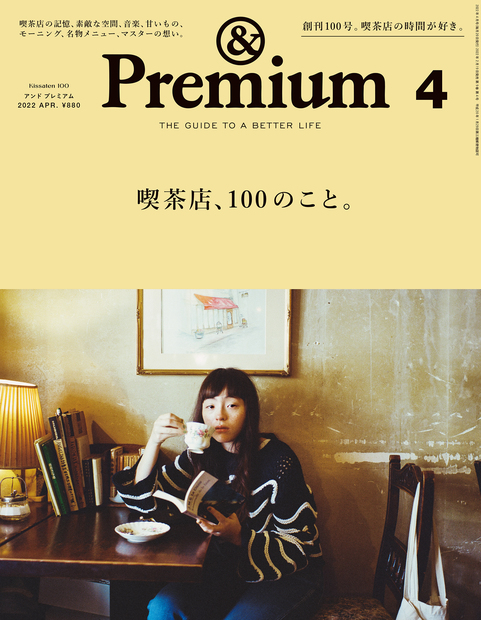 &Premium(アンド プレミアム) 2022年4月号 [喫茶店、100のこと