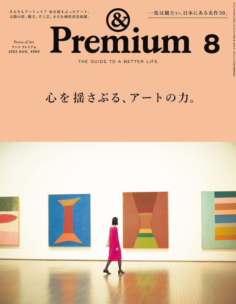 &Premium(アンド プレミアム) 2022年8月号 [心を揺さぶる、アートの力