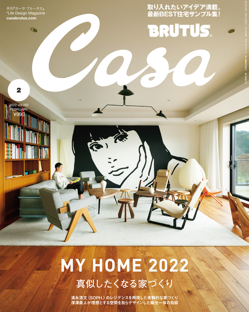 Casa BRUTUS(カーサ ブルータス) 2022年 2月号 [真似したくなる家