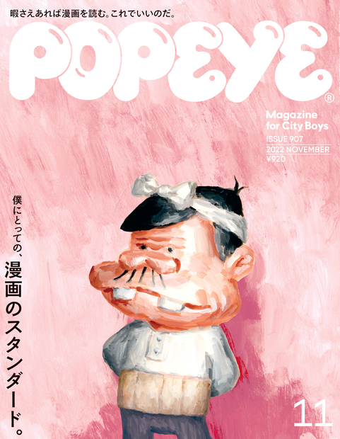 Popeye No. 907 試し読みと目次 | POPEYE | マガジンワールド