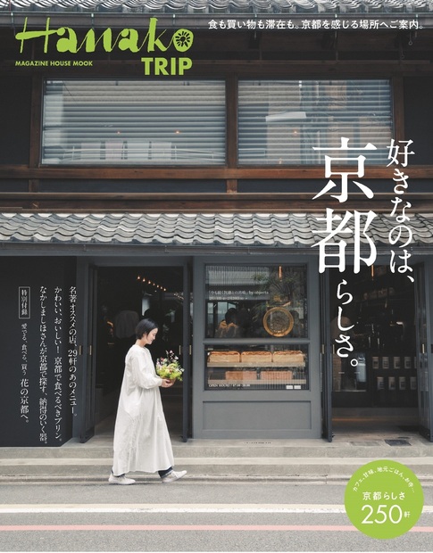 Hanako TRIP 好きなのは、京都らしさ。』 — マガジンハウス 編 — マガジンハウスの本