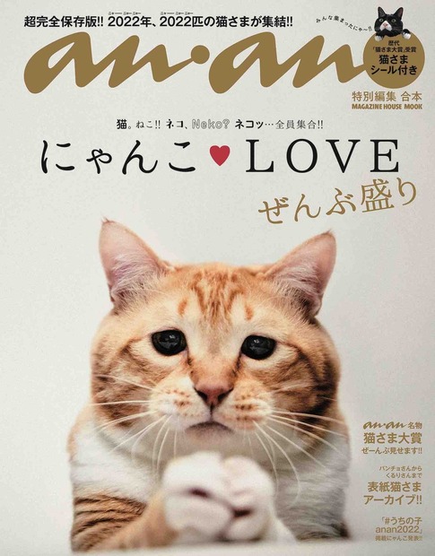 anan特別編集 合本 にゃんこLOVE ぜんぶ盛り — マガジンハウスの本