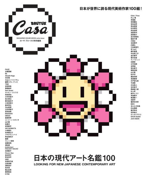 Casa BRUTUS特別編集 日本の現代アート名鑑100』 — マガジンハウス 編