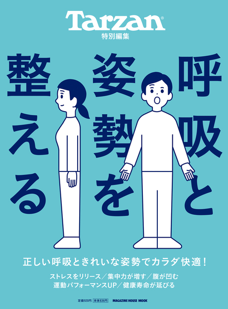 Tarzan特別編集 呼吸と姿勢を整える — マガジンハウスの本