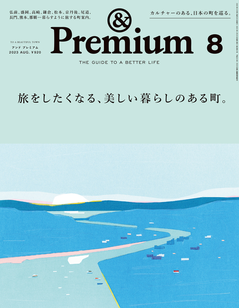 &Premium No. 116 試し読みと目次 | &Premium | マガジンワールド