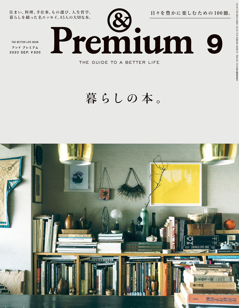 暮らしの本。 — &Premium (アンド プレミアム) — The Guide to a