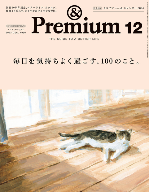 &Premium(アンド プレミアム) 2023年12月号 [毎日を気持ちよく過ごす