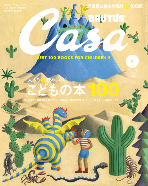 大人も深読みしたい こどもの本100 — Casa BRUTUS (カーサ ブルータス) — 美しい暮らしをデザインする Life Design  Magazine — マガジンハウス