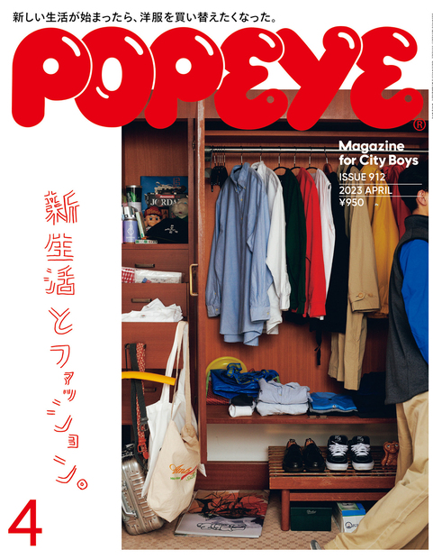 POPEYE(ポパイ) 2023年 4月号 [新生活とファッション。]』 — ポパイ