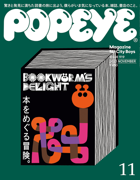 Popeye No. 919 試し読みと目次 | POPEYE | マガジンワールド
