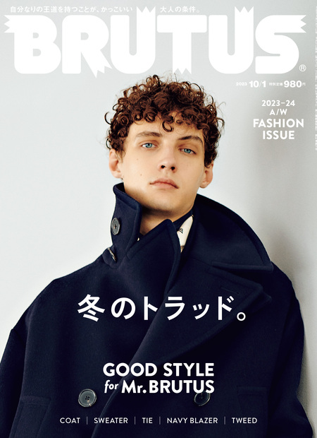 BRUTUS(ブルータス) 2023年 10月1日号 No.993 [GOOD STYLE for Mr