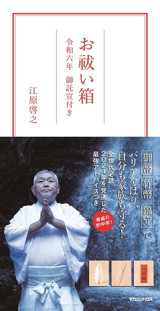 お祓い箱 令和六年 御託宣付き』 — 江原啓之 著 — マガジンハウスの本