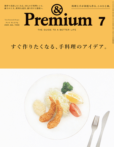 すぐ作りたくなる、手料理のアイデア。 — &Premium (アンド プレミアム 