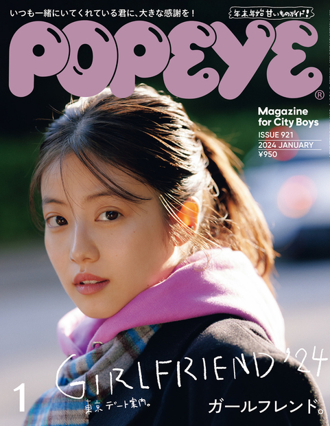 POPEYE(ポパイ) 2024年 1月号 [ガールフレンド]』 — ポパイ編集部 編 