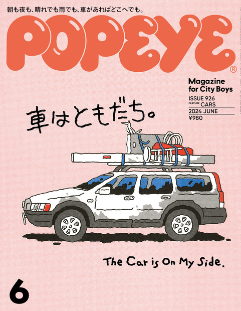 車はともだち。 — POPEYE (ポパイ) — シティボーイのための 