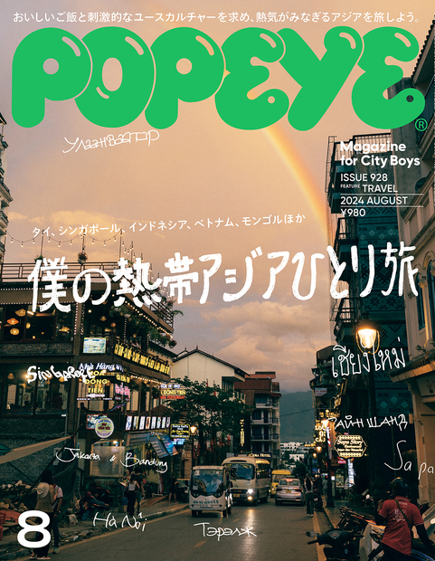 僕の熱帯アジアひとり旅 — POPEYE (ポパイ) — シティボーイのためのファッションu0026カルチャー誌 — マガジンハウス