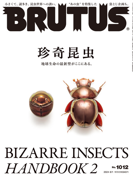 珍奇昆虫 — BRUTUS (ブルータス) — ポップカルチャーの総合誌 — マガジンハウス