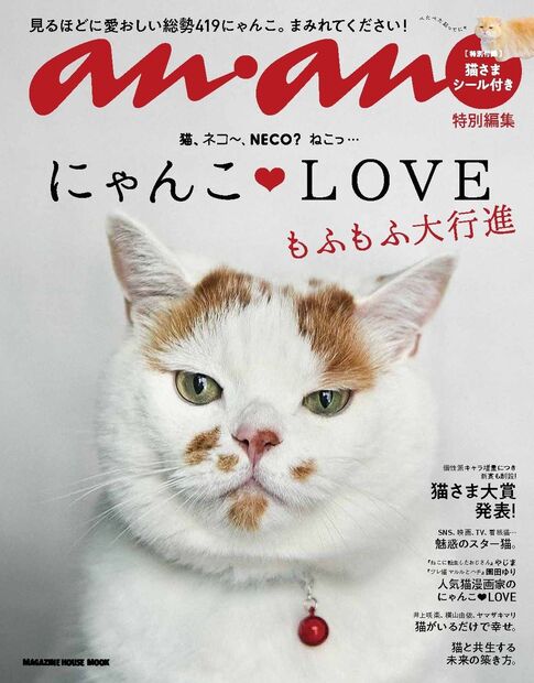 anan特別編集 にゃんこLOVE もふもふ大行進 — マガジンハウスの本