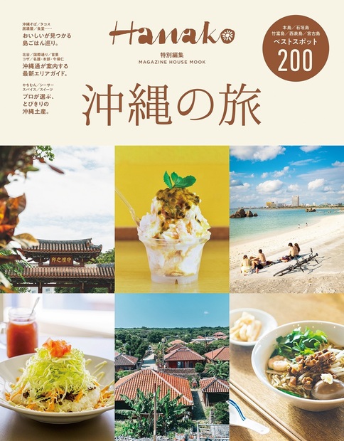 Hanako特別編集 沖縄の旅 — マガジンハウスの本