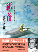 志村流』 金・ビジネス・人生の成功哲学』 — 志村けん 著 — マガジンハウスの本