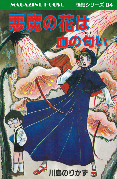 爆買い新品希少『悪魔の花は血の匂い 川島のりかず 怪談シリーズ ひばり書房 ヒットコミックス 1984 全1巻』少年 ホラー ミステリー 青年