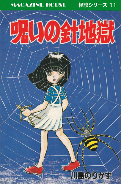 呪いの針地獄 MAGAZINE HOUSE 怪談シリーズ11』 — 川島のりかず 著 