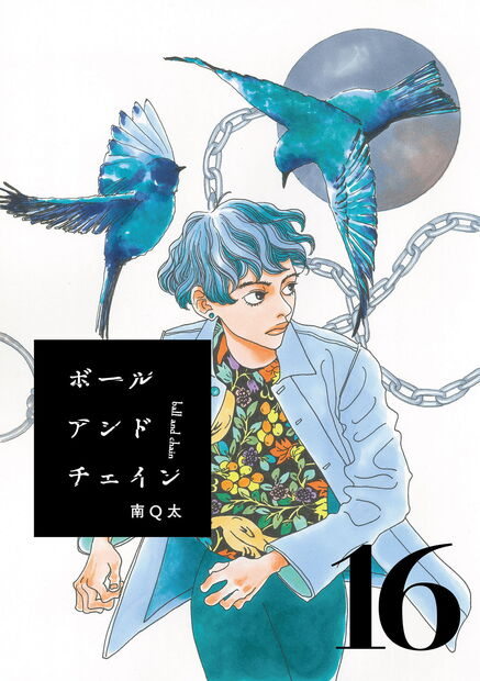 ボールアンドチェイン【単話】16』 — 南Q太 著 — マガジンハウスの本