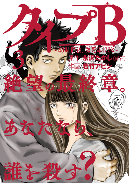 タイプB～48時間後、致死率100%～3』 — 永沢たかし 原作 若竹アビシ 画